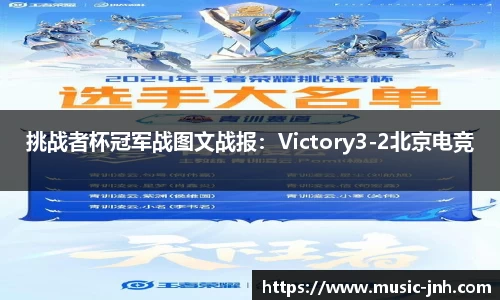 挑战者杯冠军战图文战报：Victory3-2北京电竞