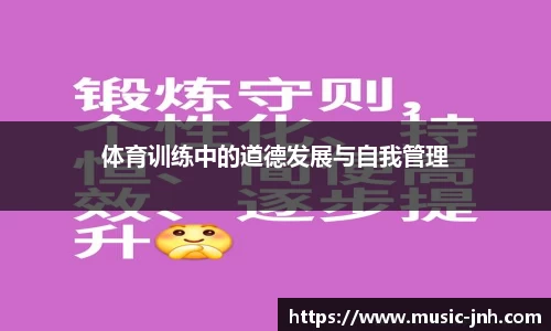 体育训练中的道德发展与自我管理