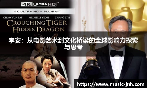 李安：从电影艺术到文化桥梁的全球影响力探索与思考