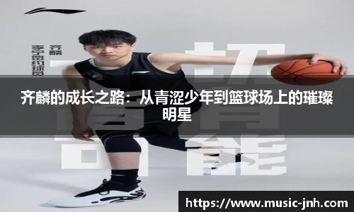 齐麟的成长之路：从青涩少年到篮球场上的璀璨明星