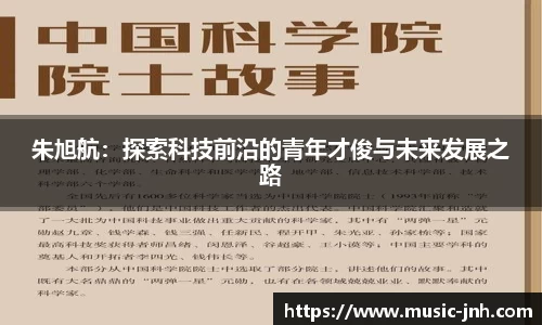 朱旭航：探索科技前沿的青年才俊与未来发展之路