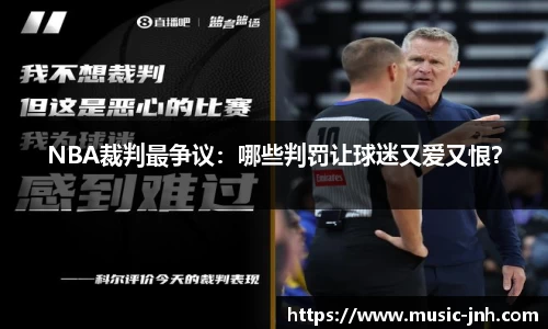 NBA裁判最争议：哪些判罚让球迷又爱又恨？