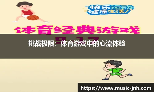 挑战极限：体育游戏中的心流体验