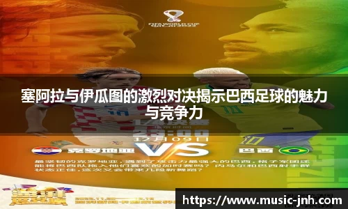 塞阿拉与伊瓜图的激烈对决揭示巴西足球的魅力与竞争力