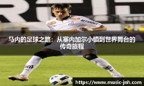 马内的足球之路：从塞内加尔小镇到世界舞台的传奇旅程